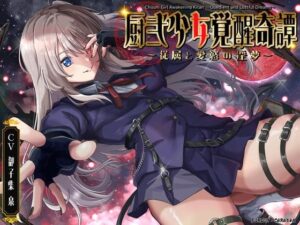 厨弐少女覚醒奇譚〜従属と愛慾の淫夢〜(フォレスト・キャラバン) [d_412570]