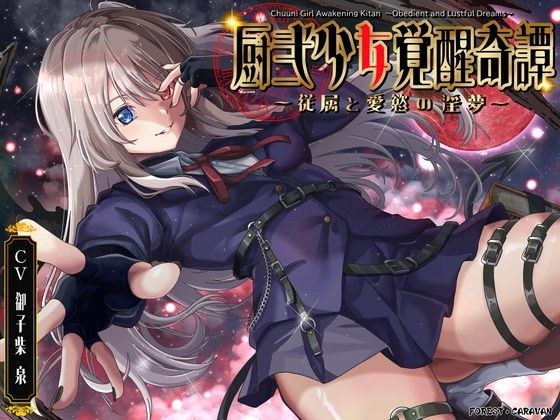 厨弐少女覚醒奇譚〜従属と愛慾の淫夢〜(フォレスト・キャラバン) [d_412570]