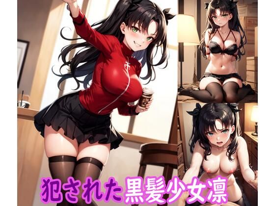 犯●れた黒髪少女凛(ぽりっしゅ本舗) [d_412578]