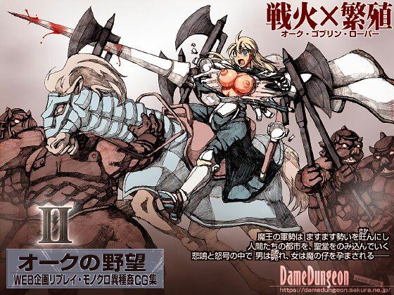 オークの野望2（未完）(DameDungeon) [d_412582]