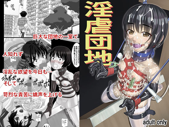 淫虐団地(大陸間弾道弾団（ICBM団）) [d_412592]