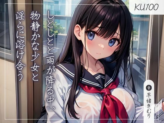 【KU100】しとしとと雨が降る中、物静かな少女と淫らに溶け合う(いたずらえっち 〜性癖よ恍惚なれ〜) [d_412625]