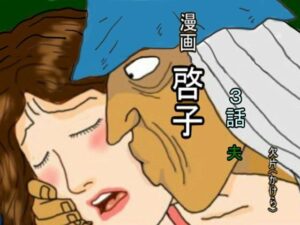 漫画「啓子」三話(欠片) [d_412653]