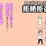 拒絶拒否〜ママ友とアパートでお誕生日会をしたら熟女にアナル舐めすることになりました。(ダラ) [d_412660]