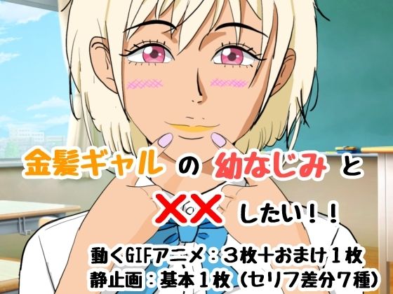 金髪ギャルの幼なじみと××したい！(J-works) [d_412702]