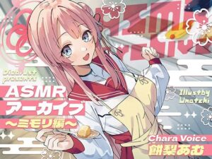 【二次創作ASMR】ASMRアーカイブ〜ミモリ編〜(ディーブルスト) [d_412705]