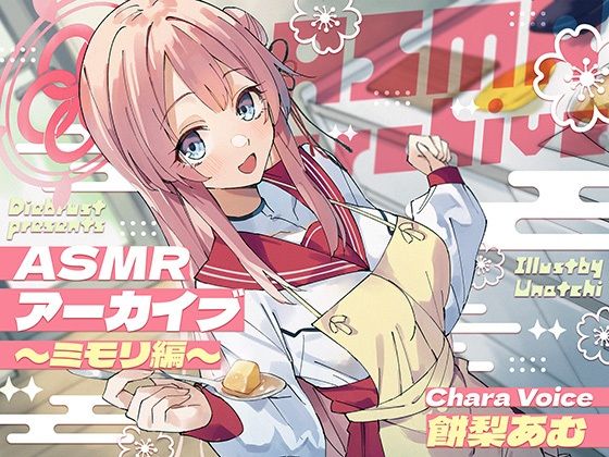 【二次創作ASMR】ASMRアーカイブ〜ミモリ編〜(ディーブルスト) [d_412705]