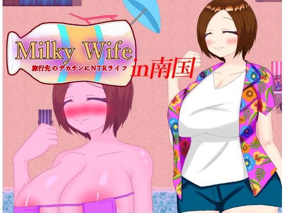 Milky Wife in南国 旅行先のデカチンにNTRライフ(鶴の庵) [d_412764]