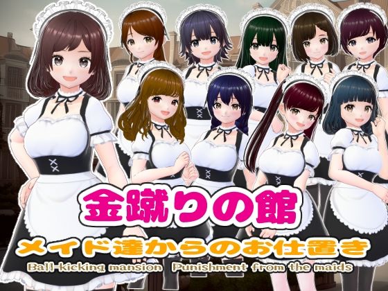 金蹴りの館〜メイド達からのお仕置き〜(girl’s.FC) [d_412772]