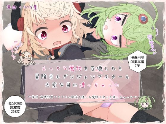 えっちな魔物を召喚したら冒険者もダンジョンマスターも大変な目に遭っちゃった(らーすとちゅか) [d_412786]