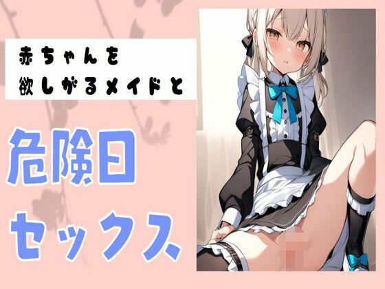 赤ちゃんを欲しがるメイドと危険日セックス(せみなっつ) [d_412791]