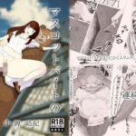 マスコットバイトのすすめ このバイトとにかくムラムラして連続中出し(源  結紀) [d_412800]