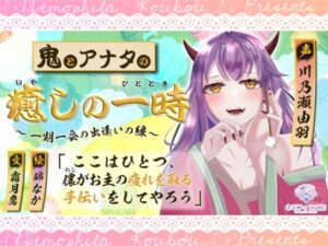 鬼とアナタの癒やしの一時〜一期一会の出逢いの縁〜(ネモフィラ工房) [d_412859]