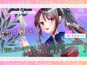 姉に願いを(ネモフィラ工房) [d_412860]