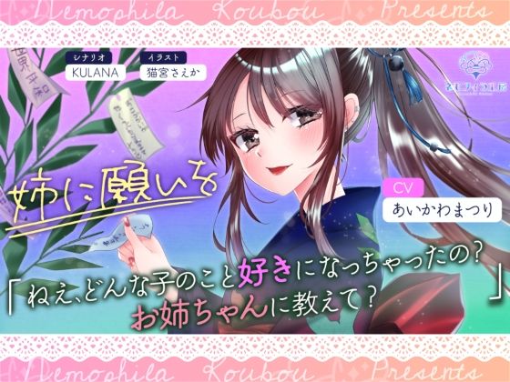 姉に願いを(ネモフィラ工房) [d_412860]