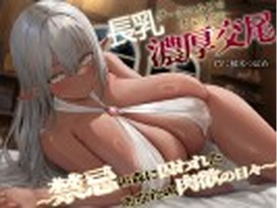 長乳ダークエルフのカミラとの濃厚交尾〜禁忌の森に囚われたあなたの肉欲の日々〜(Dreamy) [d_412949]