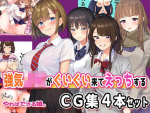 強気JKがぐいぐい来てえっちするCG集4本セット(やればできる娘。) [d_412992]