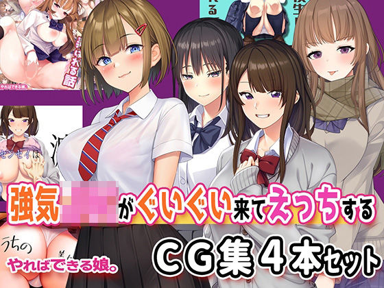強気JKがぐいぐい来てえっちするCG集4本セット(やればできる娘。) [d_412992]