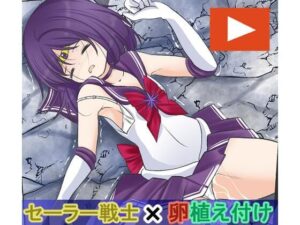 淫獣に卵を植え付けられてしまい敗北するセーラ〇サターン(宵星ヒカリ) [d_413009]