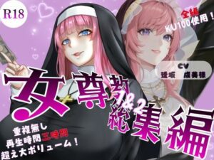 女尊教 総集編1-2(女尊男卑戦線) [d_413017]