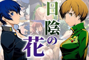 日陰の花(タイムセールズ) [d_413028]