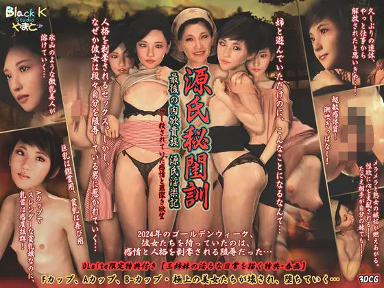 源氏秘閨訓 – 最後の肉欲貴族.源氏淫楽記 – 押し殺されていた感情と罪深き欲望〜(BlackK Studio) [d_413033]