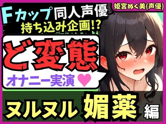 ※期間限定110円！【実演オナニー×おもらし有り】Fカップ同人声優が媚薬ローションプレイ！雑魚まんこ瞬殺オホ声→シャワオナで情けない膀胱破壊おもらし！【姫宮ぬく美】(じつおな) [d_413057]