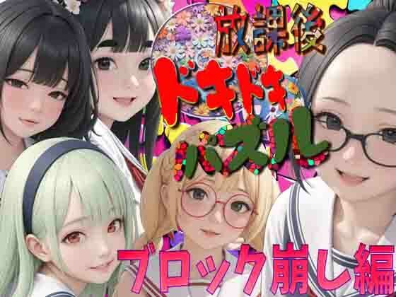 放課後ドキドキパズル ブロック崩し編(WHITE STUDIO) [d_413060]