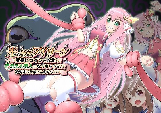 光の戦姫アイリーン〜変身ヒロインが敗北してカエル怪人になっちゃうなんて絶対ありえないんだからっっっ〜(歪-yugami-) [d_413065]