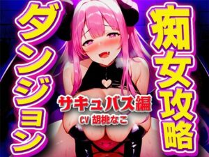 【初回限定価格】実演サキュバス転生ダンジョン「胡桃なこ」精子が空になるタイマンバトル3回戦デスマッチ！！！【痴女を攻略せよ】(キャンディタフト) [d_413069]