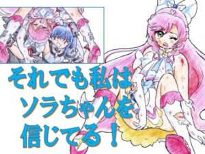 それでも私はソラちゃんを信じてる！(丁字屋残党) [d_413075]