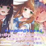 【3時間半超】アオハルJKに癒されたい！〜妹・ギャル・アイドルとの3ヒロインえちあまラブラブ耳舐めストーリーてんこ盛り体験版〜(ほわいとばーど) [d_413082]