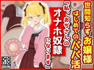 世間知らずお嬢様はじめてのパパ活「私おぢさんのオナホ奴●になります」(音鳥心愛) [d_413108]