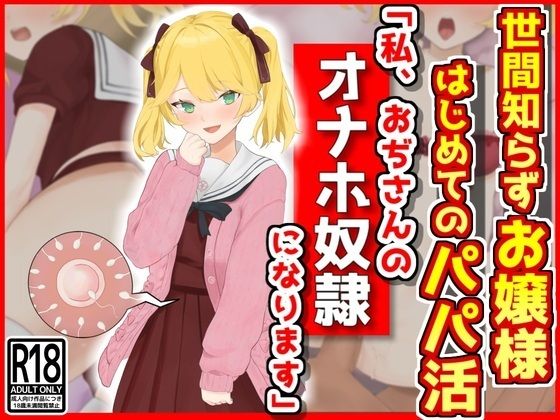 世間知らずお嬢様はじめてのパパ活「私おぢさんのオナホ奴●になります」(音鳥心愛) [d_413108]