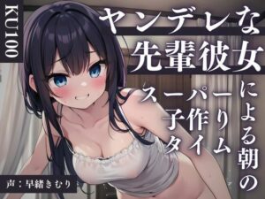【KU100】ヤンデレな先輩彼女による朝のスーパー子作りタイム(いたずらえっち 〜性癖よ恍惚なれ〜) [d_413119]