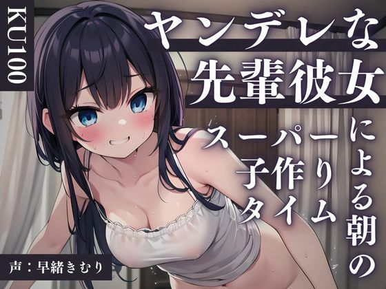 【KU100】ヤンデレな先輩彼女による朝のスーパー子作りタイム(いたずらえっち 〜性癖よ恍惚なれ〜) [d_413119]