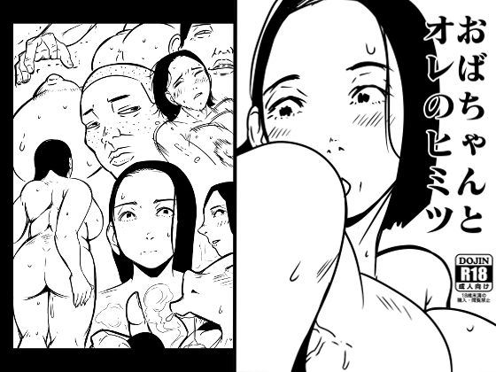 おばちゃんとオレのヒミツ(ron) [d_413125]