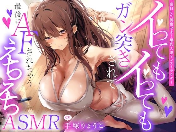 えっちな1缶目 「【刮目して興奮せよ！爆乳人妻インストラクター】イってもイってもガン突きされて最後にAFされちゃうえちえちASMR」(うちのねこはさば缶を錬成しました。) [d_413131]