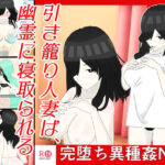 引き籠り人妻は、 幽霊に寝取られる(肩こり腰痛) [d_413221]