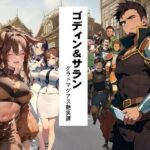 ゴディン＆サラン1 グラドマグアス艶笑譚(猥歌堂) [d_413234]