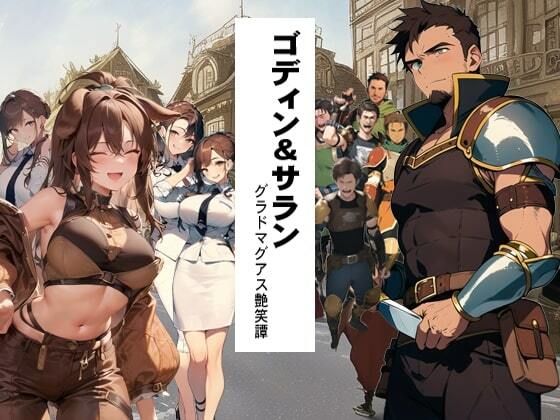 ゴディン＆サラン1 グラドマグアス艶笑譚(猥歌堂) [d_413234]