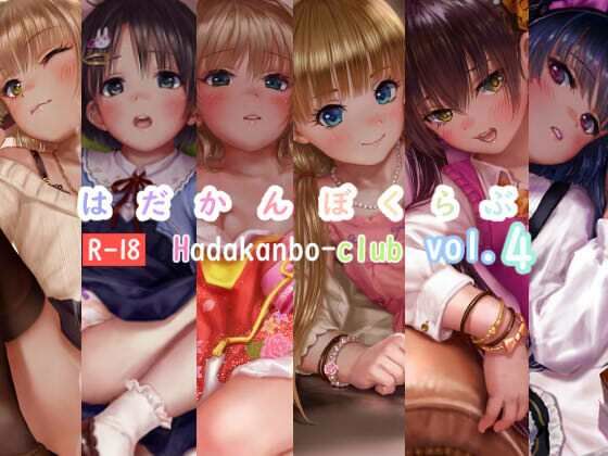 はだかんぼくらぶvol.4(はあど) [d_413243]
