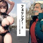 フェリシア！ 1 上巻(猥歌堂) [d_413252]