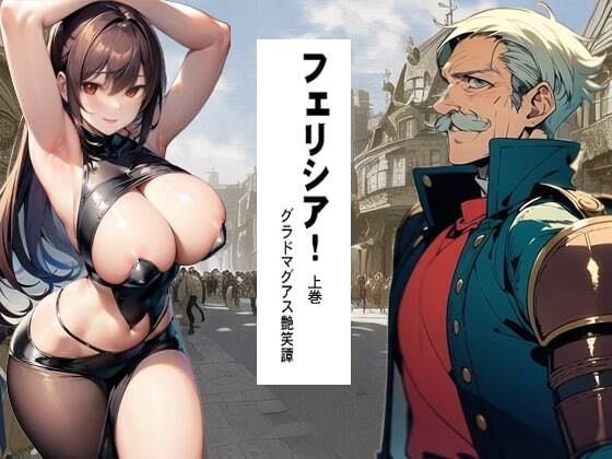 フェリシア！ 1 上巻(猥歌堂) [d_413252]