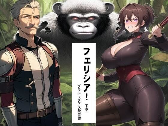 フェリシア！ 1 下巻(猥歌堂) [d_413255]