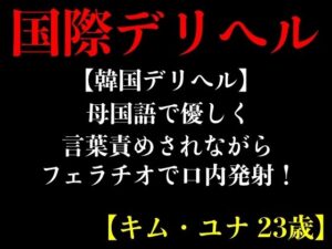 【韓国デリヘル】母国語で優しく言葉責めされながらフェラチオで口内発射！【キム・ユナ 23歳】(エロカフェ) [d_413264]