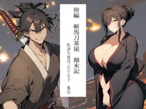 傍編 斬馬刀茶屋 顛末記 一 仇討ち屋 はったり左十異伝(猥歌堂) [d_413278]