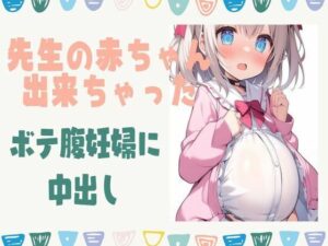 先生の赤ちゃんが出来ちゃった！ボテ腹妊婦に中出し(せみなっつ) [d_413300]