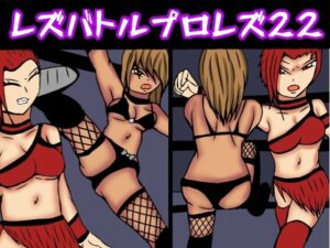 レズバトルプロレズ22(ルナガールズ) [d_413311]