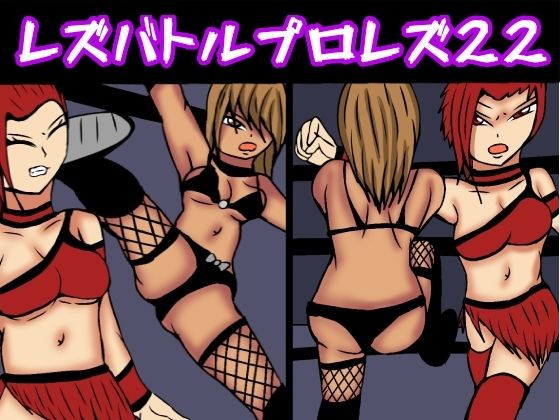 レズバトルプロレズ22(ルナガールズ) [d_413311]